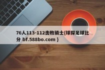 76人113-112击败骑士{球探足球比分 bf.588bo.com }