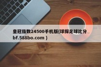 皇冠指数24500手机版{球探足球比分 bf.588bo.com }