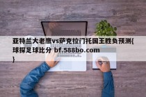 亚特兰大老鹰vs萨克拉门托国王胜负预测{球探足球比分 bf.588bo.com }