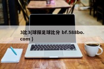 3比3{球探足球比分 bf.588bo.com }