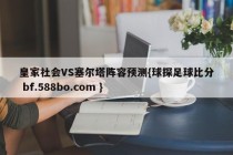 皇家社会VS塞尔塔阵容预测{球探足球比分 bf.588bo.com }