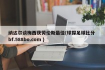 纳达尔谈梅西获劳伦斯最佳{球探足球比分 bf.588bo.com }