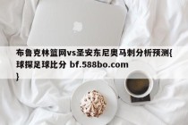 布鲁克林篮网vs圣安东尼奥马刺分析预测{球探足球比分 bf.588bo.com }