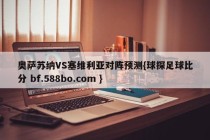 奥萨苏纳VS塞维利亚对阵预测{球探足球比分 bf.588bo.com }