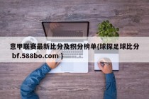 意甲联赛最新比分及积分榜单{球探足球比分 bf.588bo.com }