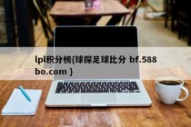 lpl积分榜{球探足球比分 bf.588bo.com }