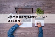大马丁:感谢梅西{球探足球比分 bf.588bo.com }
