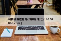 利物浦赛程比分{球探足球比分 bf.588bo.com }