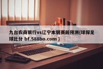 九台农商银行vs辽宁本钢赛前预测{球探足球比分 bf.588bo.com }