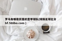 罗马有哪些厉害的意甲球队{球探足球比分 bf.588bo.com }