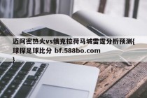 迈阿密热火vs俄克拉荷马城雷霆分析预测{球探足球比分 bf.588bo.com }