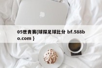 05世青赛{球探足球比分 bf.588bo.com }