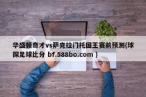 华盛顿奇才vs萨克拉门托国王赛前预测{球探足球比分 bf.588bo.com }