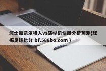 波士顿凯尔特人vs洛杉矶快船分析预测{球探足球比分 bf.588bo.com }