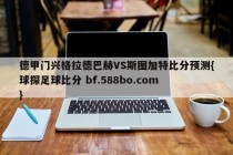 德甲门兴格拉德巴赫VS斯图加特比分预测{球探足球比分 bf.588bo.com }