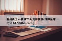 金州勇士vs费城76人竞彩预测{球探足球比分 bf.588bo.com }