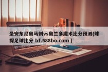 圣安东尼奥马刺vs奥兰多魔术比分预测{球探足球比分 bf.588bo.com }