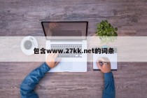 包含www.27kk.net的词条