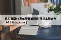 巴伦西亚VS塞尔塔赛前预测{球探足球比分 bf.588bo.com }