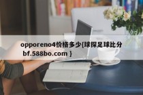 opporeno4价格多少{球探足球比分 bf.588bo.com }