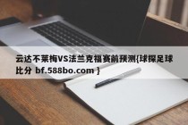 云达不莱梅VS法兰克福赛前预测{球探足球比分 bf.588bo.com }