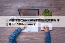 门兴格拉德巴赫vs多特蒙德预测{球探足球比分 bf.588bo.com }