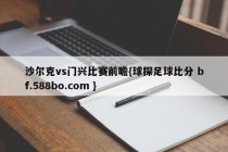沙尔克vs门兴比赛前瞻{球探足球比分 bf.588bo.com }