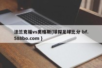 法兰克福vs奥格斯{球探足球比分 bf.588bo.com }