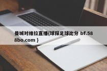 曼城对维拉直播{球探足球比分 bf.588bo.com }