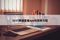 2017黄播直播app的简单介绍