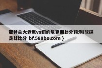 亚特兰大老鹰vs纽约尼克斯比分预测{球探足球比分 bf.588bo.com }