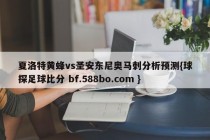 夏洛特黄蜂vs圣安东尼奥马刺分析预测{球探足球比分 bf.588bo.com }
