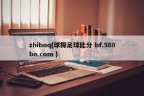 zhiboq{球探足球比分 bf.588bo.com }
