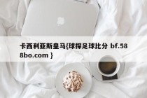卡西利亚斯皇马{球探足球比分 bf.588bo.com }