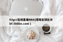 03gcc在线直播NBA{球探足球比分 bf.588bo.com }