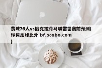 费城76人vs俄克拉荷马城雷霆赛前预测{球探足球比分 bf.588bo.com }