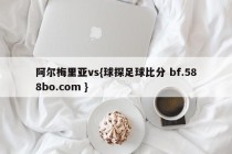 阿尔梅里亚vs{球探足球比分 bf.588bo.com }