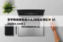 意甲降级规则是什么{球探足球比分 bf.588bo.com }