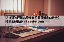 达拉斯独行侠vs圣安东尼奥马刺盘口分析{球探足球比分 bf.588bo.com }