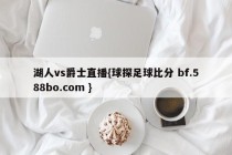 湖人vs爵士直播{球探足球比分 bf.588bo.com }