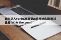 西班牙人VS阿尔梅里亚前瞻预测{球探足球比分 bf.588bo.com }