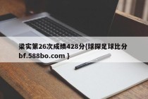 梁实第26次成绩428分{球探足球比分 bf.588bo.com }