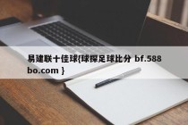 易建联十佳球{球探足球比分 bf.588bo.com }