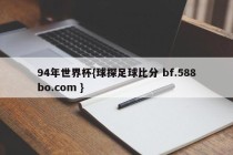 94年世界杯{球探足球比分 bf.588bo.com }