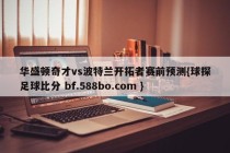 华盛顿奇才vs波特兰开拓者赛前预测{球探足球比分 bf.588bo.com }