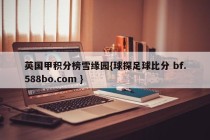 英国甲积分榜雪缘园{球探足球比分 bf.588bo.com }