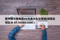 西甲阿尔梅里亚VS马洛卡比分预测{球探足球比分 bf.588bo.com }