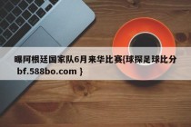 曝阿根廷国家队6月来华比赛{球探足球比分 bf.588bo.com }