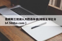 詹姆斯三双湖人大胜森林狼{球探足球比分 bf.588bo.com }
