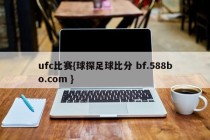 ufc比赛{球探足球比分 bf.588bo.com }